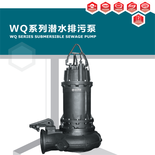 WQ系列一代潛水排污泵